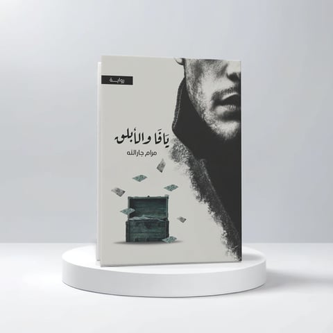 يافا والأبلق