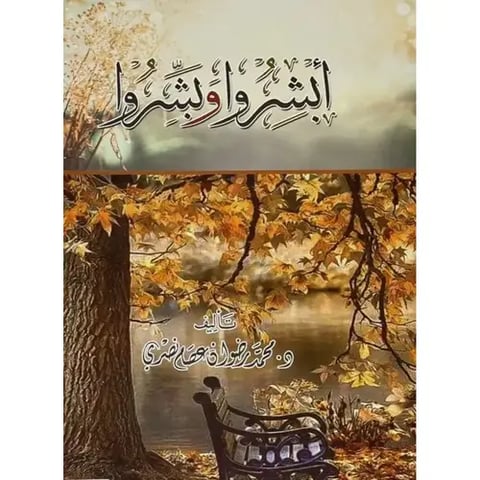 أبشروا وبشروا
