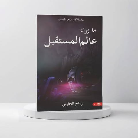 ما وراء عالم المستقبل