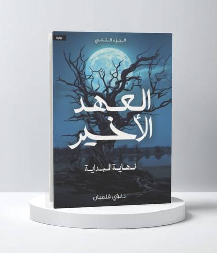 العهد الاخير 2 نهاية البداية