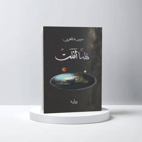 فلما أفلت