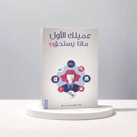 عميلك الأول ماذا يستحق ؟