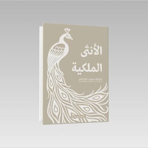 الأنثى الملكية