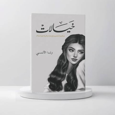 خيالات