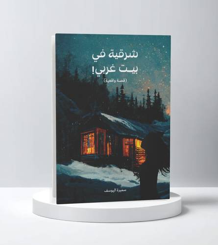 شرقية في بيت غربي