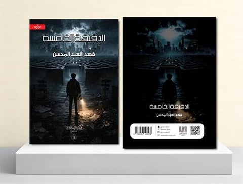 الدقيقة الخامسة ج2
