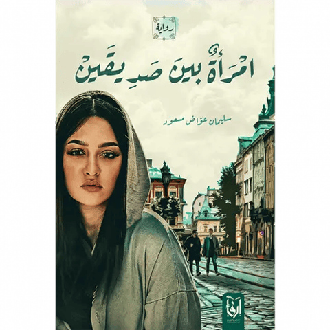 امرأة بين صديقين