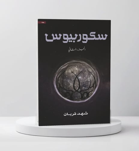 سكوربيوس الجزء الثاني