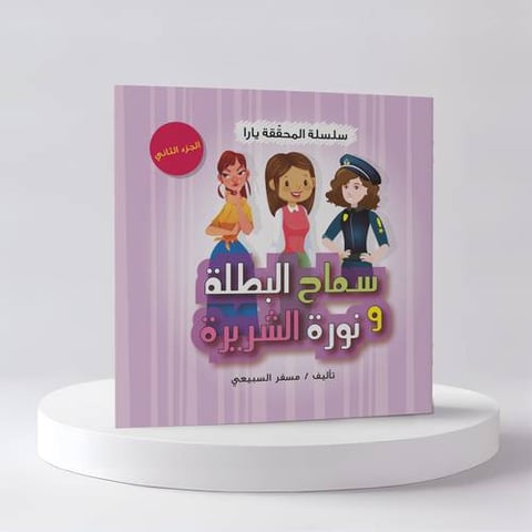 سلسلة المحققة يارا سماح البطلة ونورة الشريرة