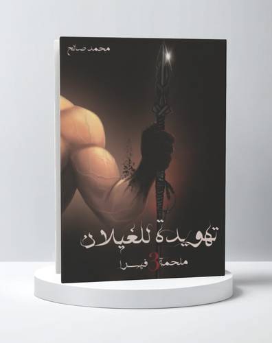 تهويدة للغيلان - ملحمة فيسرا ج3