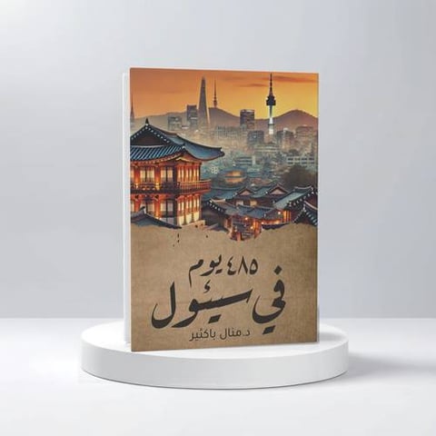 د. منال باكثير