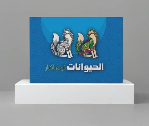 كتاب تلوين الحيوانات للكبار