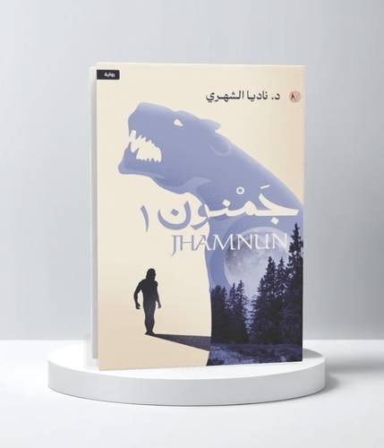 جمنون
