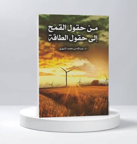 من حقول القمح الى حقول الطاقة