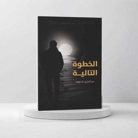 الخطوة التالية