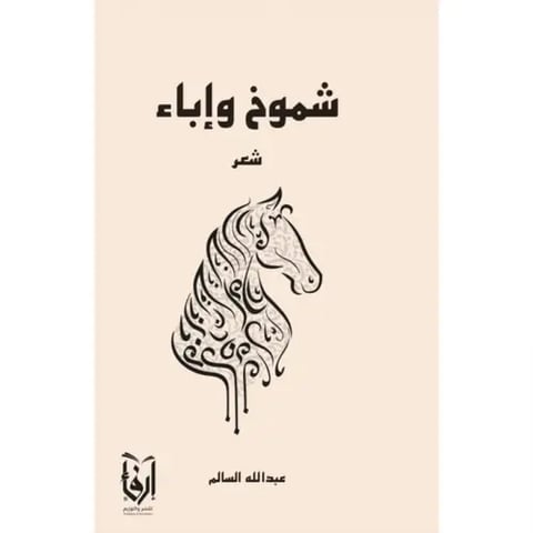 شموخ واباء