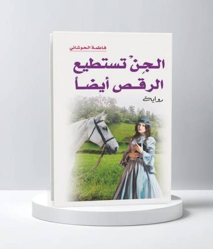 الجن تستطيع الرقص أيضاً