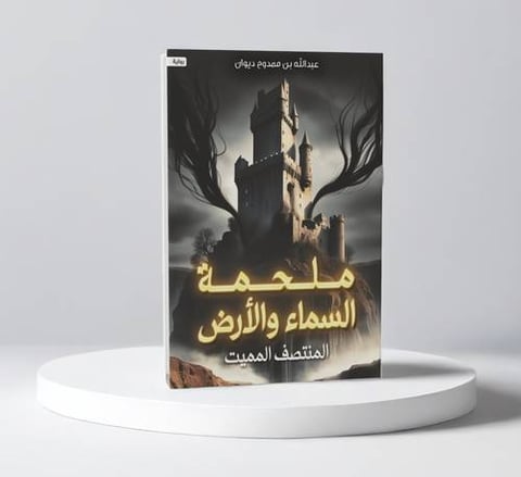 ملحمة السماء والأرض  