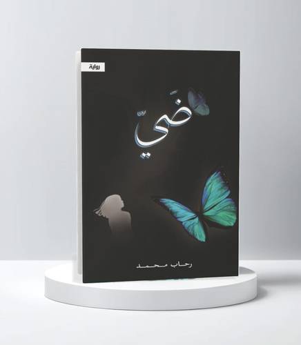 ضي