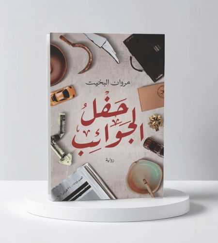 حفل الجوائب
