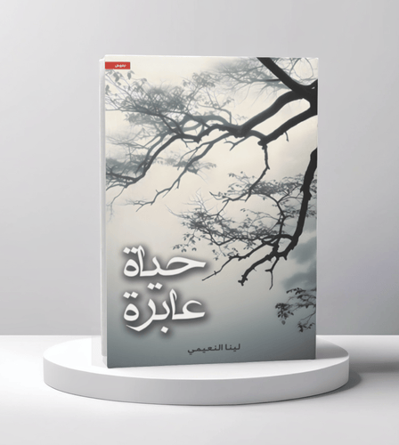 حياة عابرة