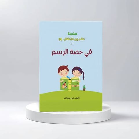 في حصة الرسم