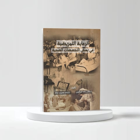 الرعاية التمريضية