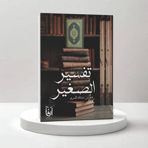 تفسير الصغير