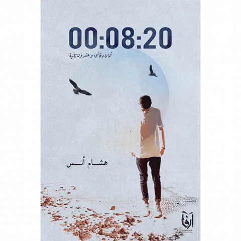 ثماني دقائق وعشرون ثانية