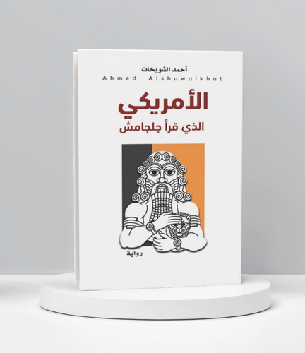 الامريكي الذي قرأ جلجامش