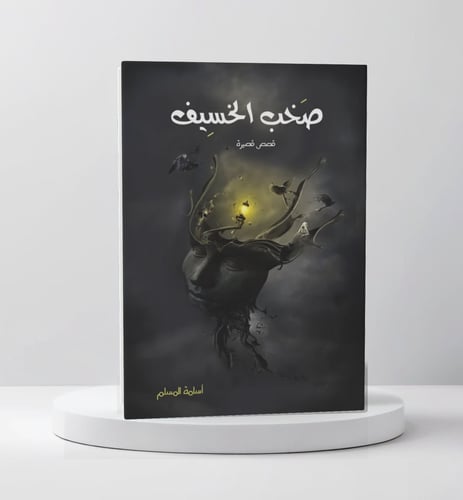 صخب الخسيف 1