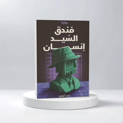 فندق السيد إنسان
