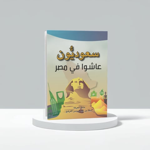 سعوديون عاشوا في مصر