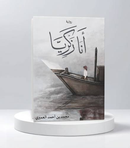 محمد أحمد العميري