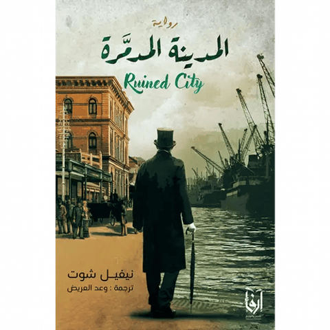 المدينة المدمرة