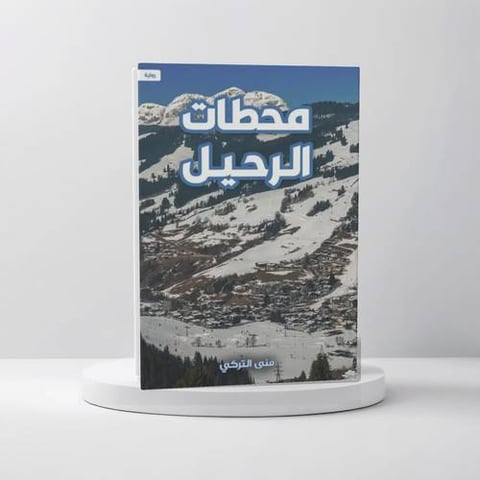 محطات الرحيل