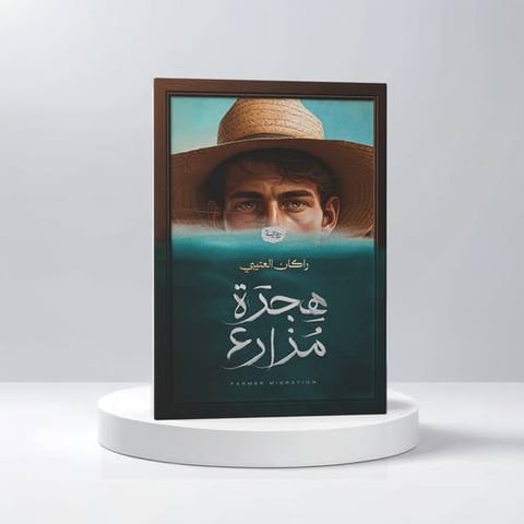 هجرة مزارع