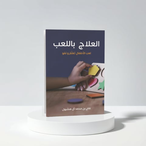 العلاج باللعب