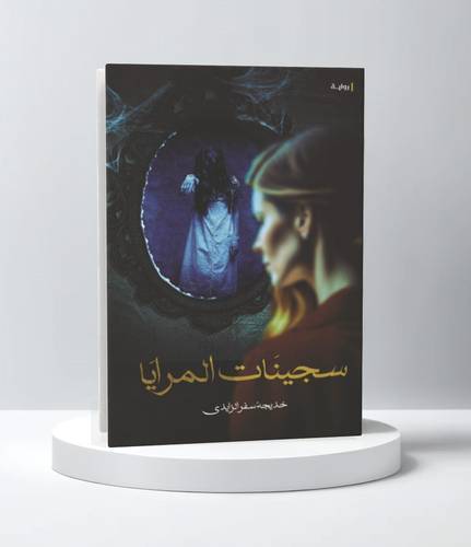 سجينات المرايا
