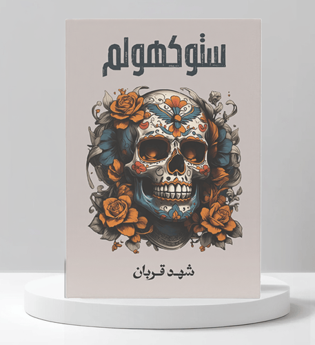 ستوكهولم 