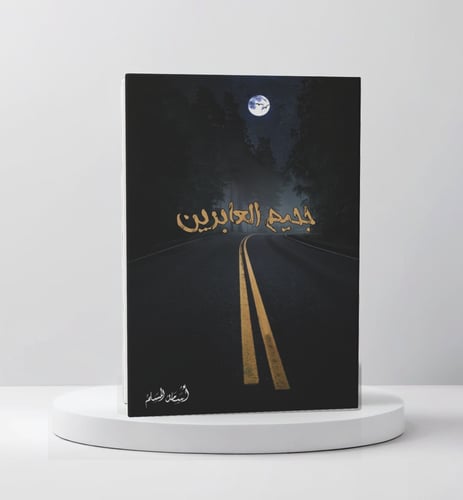جحيم العابرين