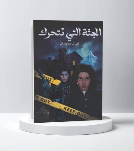 الجثة التي تتحرك
