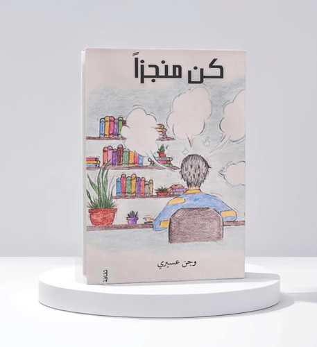 كن منجزاً