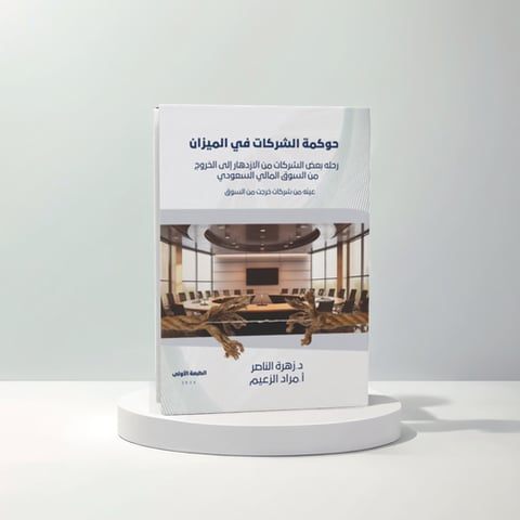 حوكمة الشركات في الميزان