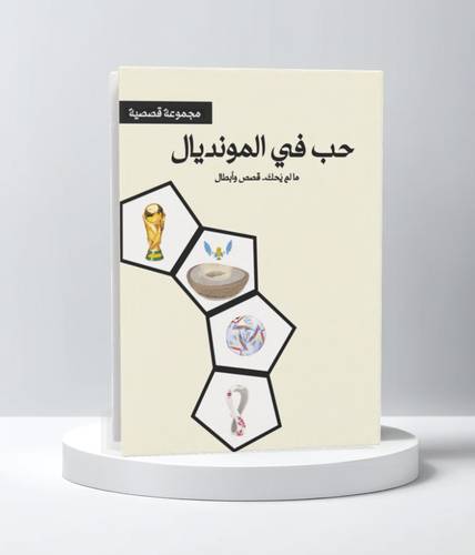 الحب في المونديال