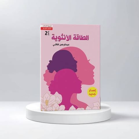 الطاقة الانثوية