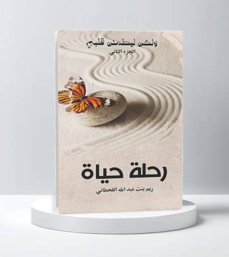 رحلة حياة