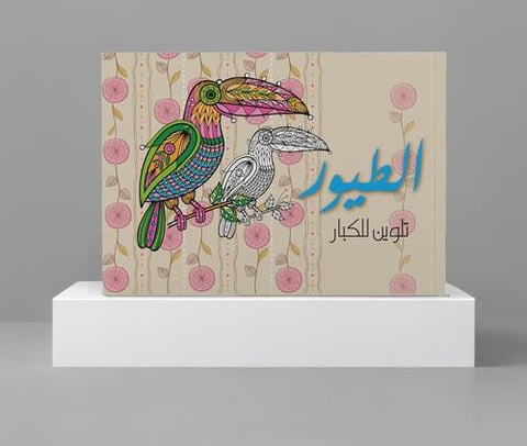 كتاب تلوين الطيور للكبار