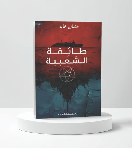 طائفة الشعيبة