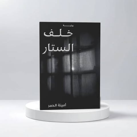 خلف الستار